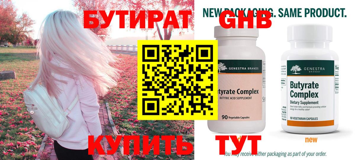 Бутират Butirat Симферополь