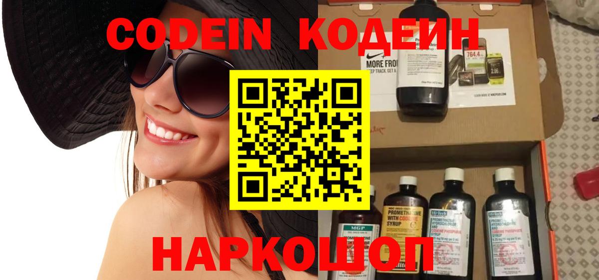 Codein напиток Lean (лин) Симферополь