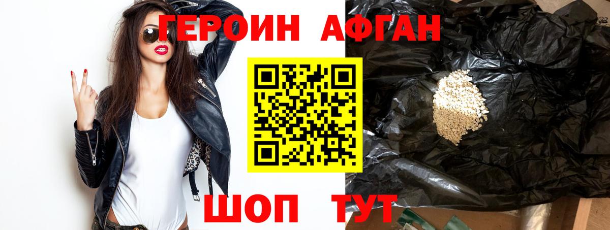 ГЕРОИН афганец Симферополь